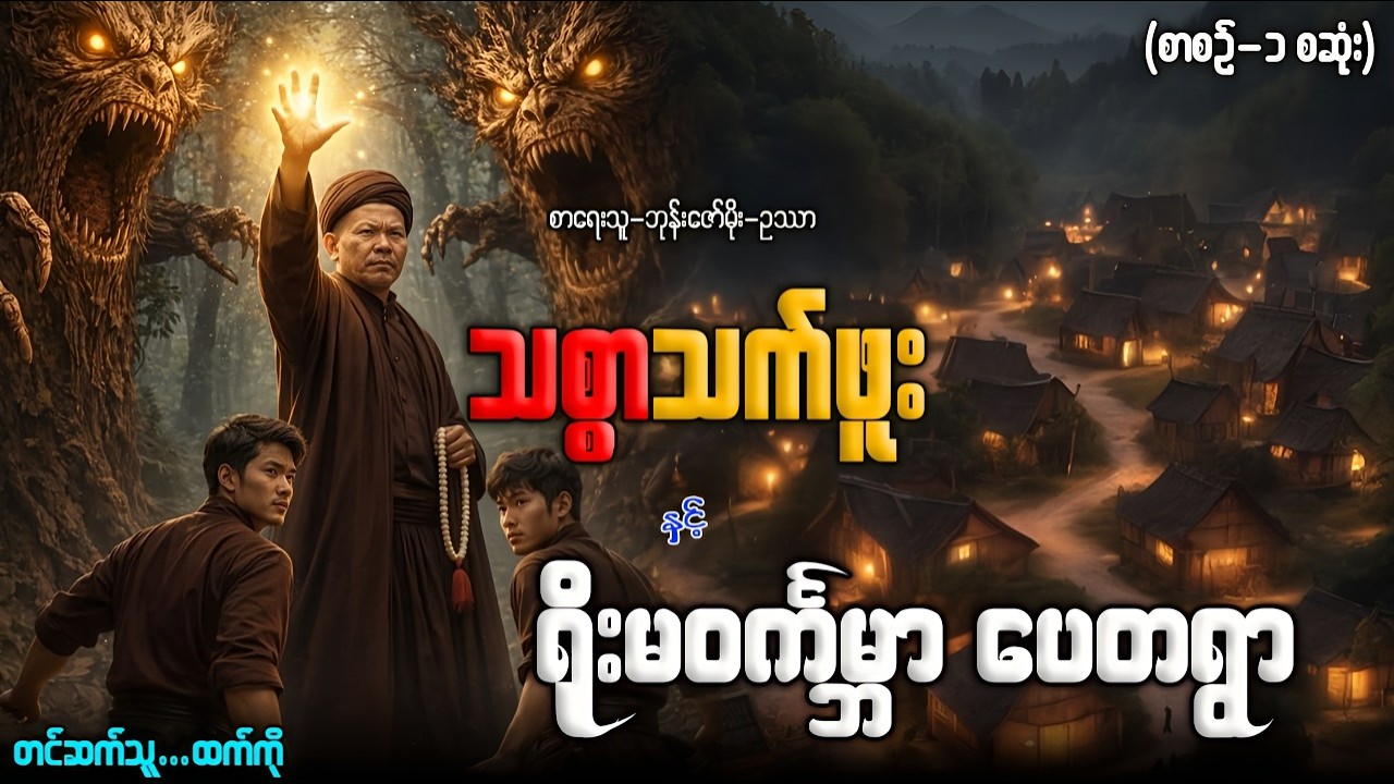 သစ္စာသက်ဖူး နှင့် ရိုးမဝမ္ဘာ ပေတရွာ (စာစဉ် -၁ )တင်ဆက်သူ-ထက်ကို