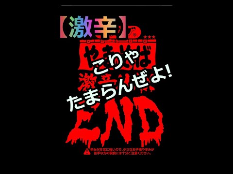 【激辛】ペヤング激辛MAX END