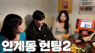 [폭스클럽] EP.88 인계동에서 폭스클럽이 찐헌팅하면 생기는 일