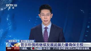 [24小时]关注俄乌冲突 普京称俄将继续发展武装力量确保主权 | 新闻来了 News Daily