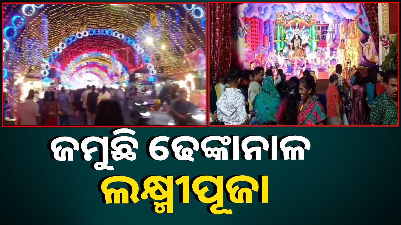 ଢେଙ୍କାନାଳ ଗଜଲକ୍ଷ୍ମୀ ପୂଜାର ଆଜି ୩ୟ ଦିନ, ସାଜସଜ୍ଜା ଦେଖିଲେ ଆଖି ଲାଖି ଯାଉଛି