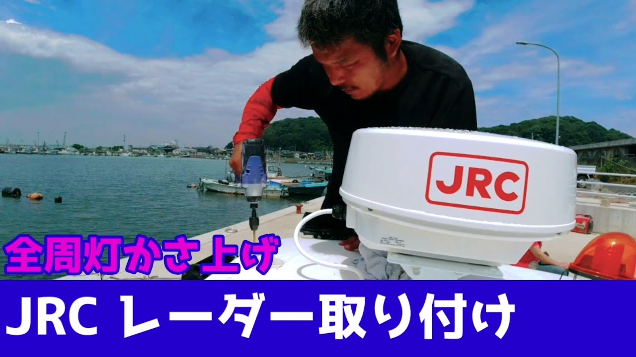 My boat] [Outfitting] [Radar] [JRC] Installation! Part 2. - YouTube