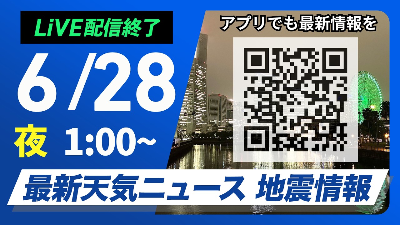 【ライブ】最新天気ニュース・地震情報 2026年6月28日(日) 1:00〜／関東は雨具の出番　日本海側は日差し届く〈ウェザーニュースLiVE〉