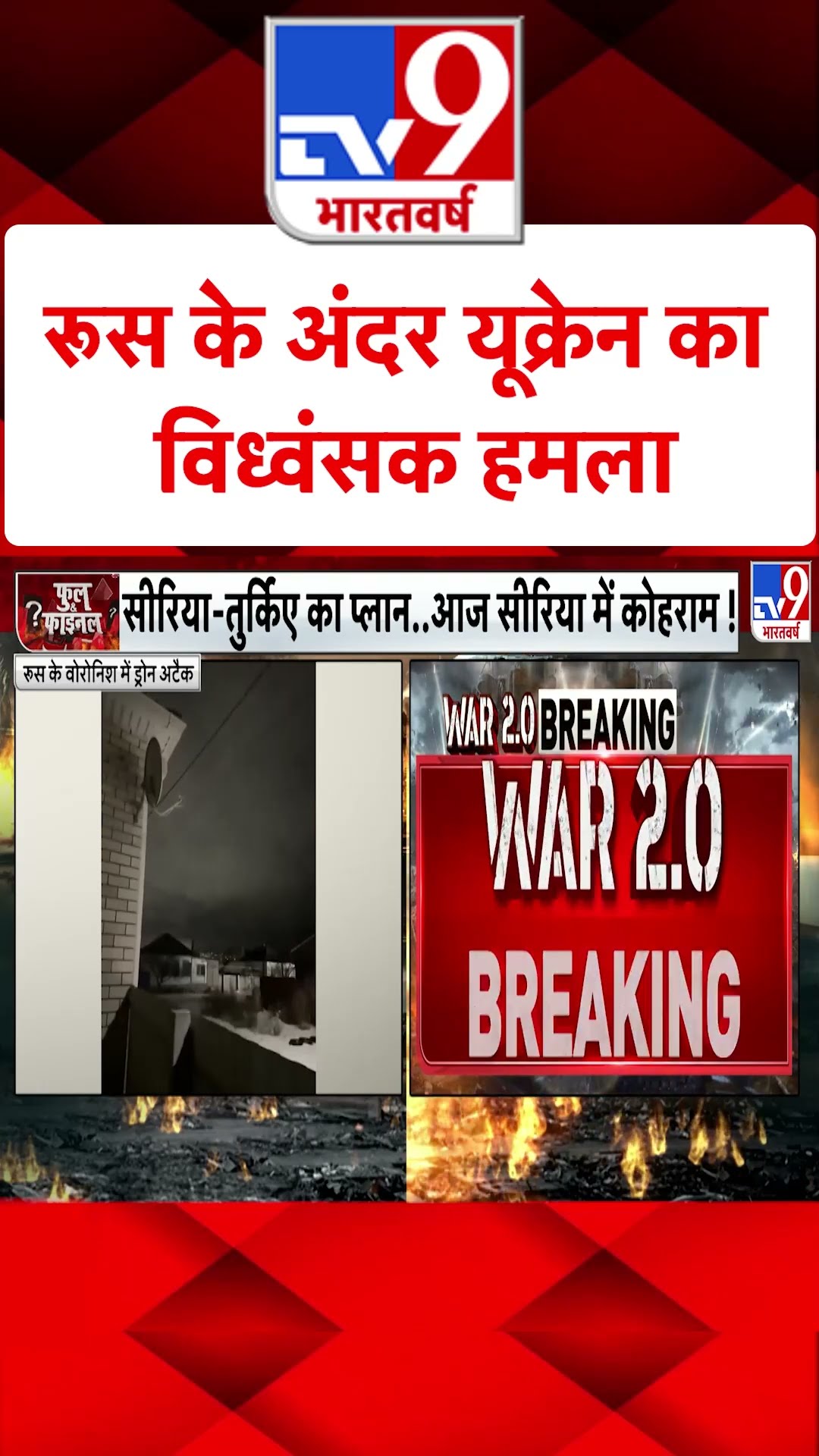 Russia Ukraine War : रूस के अंदर यूक्रेन का विध्वंसक हमला  | #shorts