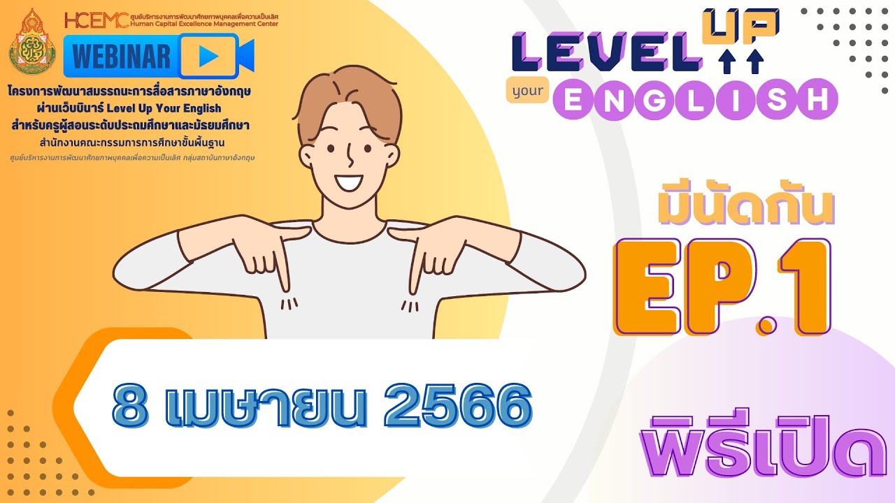 EP 1 Level Up Your English พิธีเปิดเว็บบินาร์ วันเสาร์ที่ 8 เมษายน 2566
