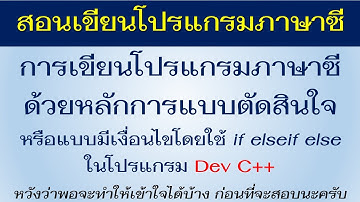สอนการเขียนโปรแกรมภาษาซี แบบตัดสินใจ ด้วย if elseif esle ใน Dev C++