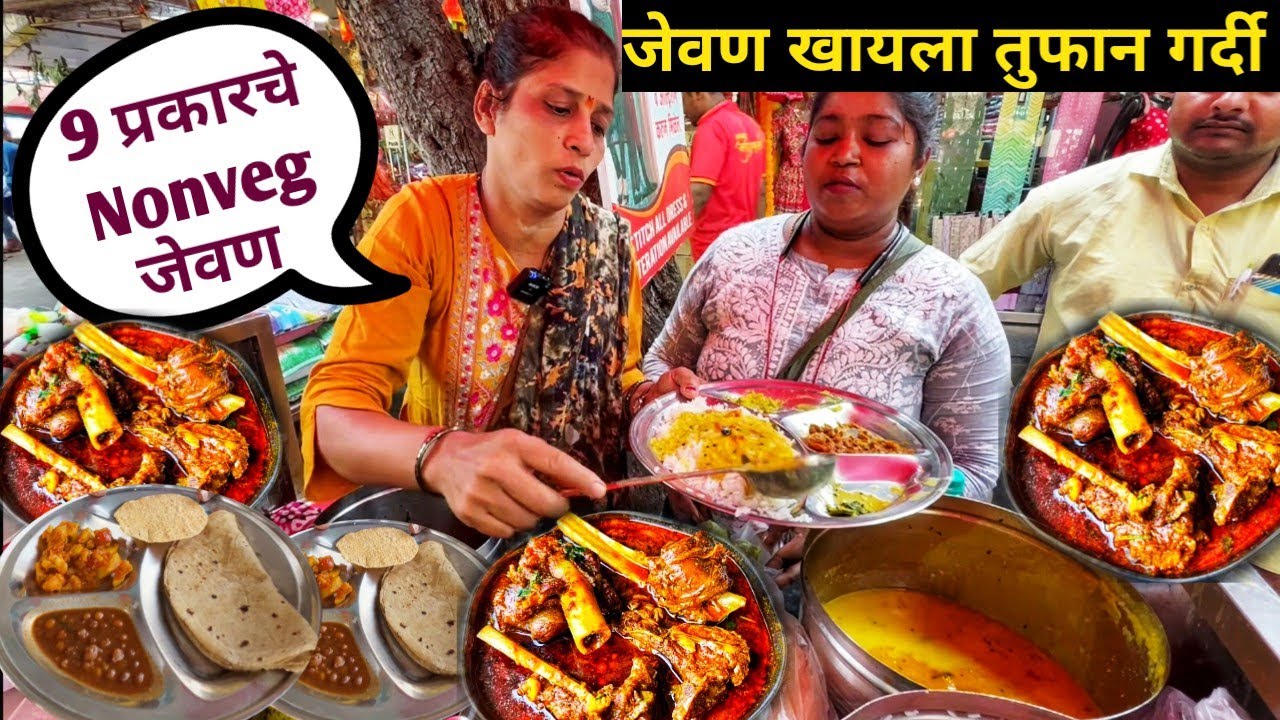 कणकवलीच्या शिल्पा काकुंचे 9 प्रकारचे फेमस मालवणी चविचं Veg Nonveg जेवण खायला दादर मध्ये तुफान गर्दी