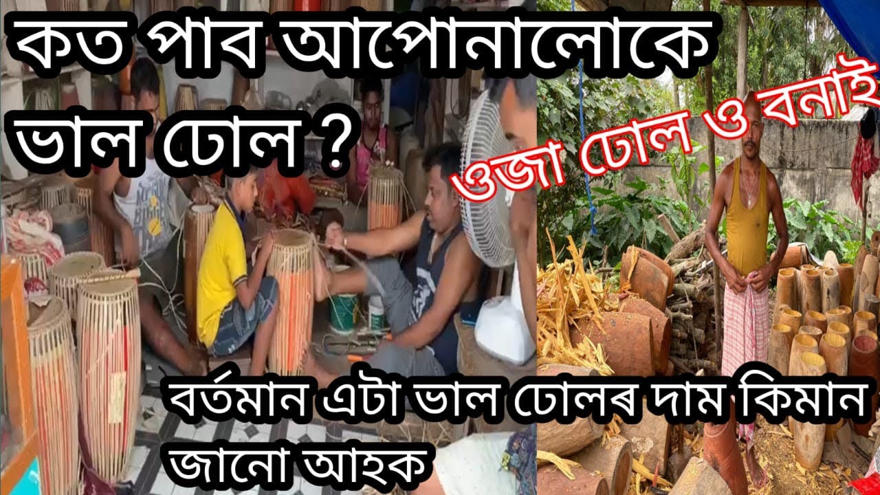 কত পাব আপোনালোকে ভাল ঢোল॥Wholesale Dhul Market in Golaghat॥এটা ভাল ঢোলৰ দাম কিমান2024