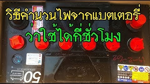 ว ธ คำนวณปร มาณไฟฟ าจากม ลต ม เตอร