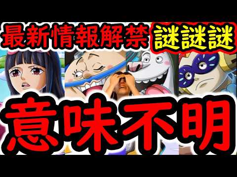 [トレクル]じゃぁ今までは何だったんだ? 最新情報の様子がおかしい件[OPTC][sugo fest]
