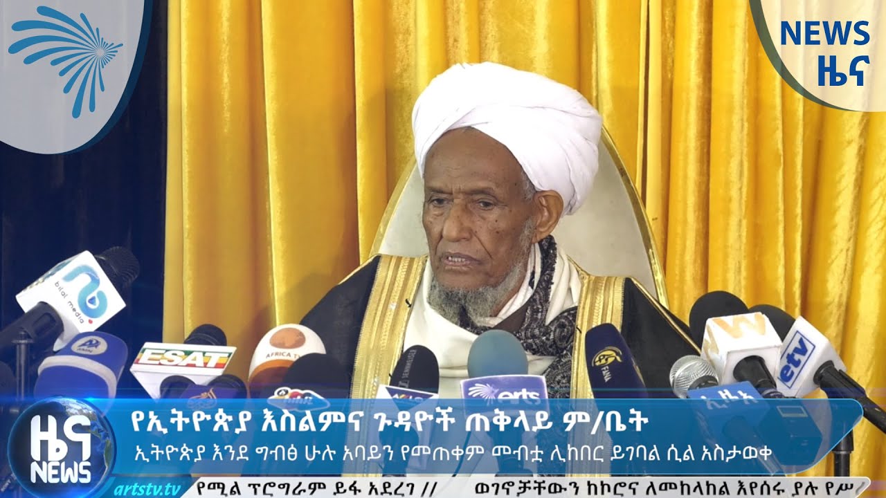የኢትዮጵያ እስልምና ጉዳዮች ጠቅላይ ም/ቤት ARTS TV NEWS @ArtsTvWorld