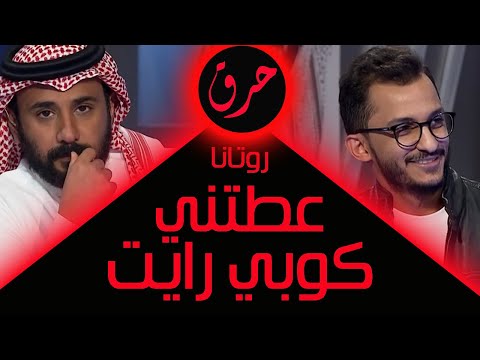 الرد التفصيلي على لقاء طارق الحربي مع صالح اوبلز بعد ما روتانا سوت كوبي رايت علي