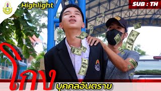 โกง บุคคลอันตราย | หนังสั้น