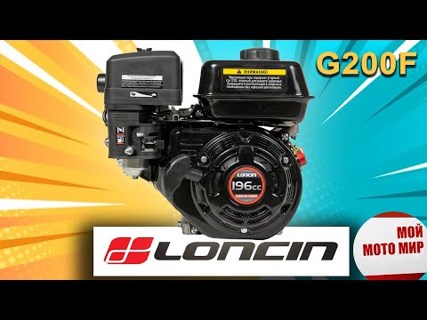 Всё о двигателе LONCIN G200F 6,5 л.с. для мотоблока, снегоуборщика и самоделок