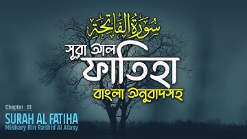 001. Sura Al Fatiha ┇ সুরা আল ফাতিহা ┇ سورة الفاتحة ┇ by Mishary Alafasy with Bangla Translation