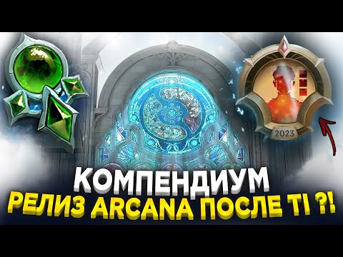 КОМПЕНДИУМ THE INTERNATIONAL 2023 - СКРЫТЫЙ СМЫСЛ | Dota 2