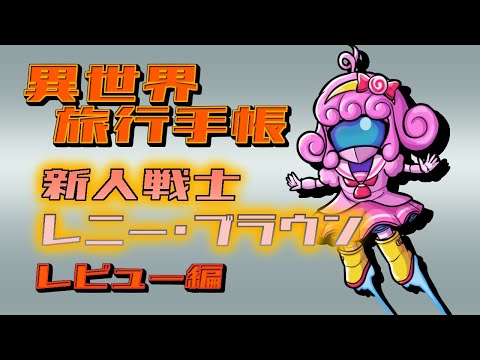【プラモデル/異世界旅行手帳】レニー・ブラウン(レビュー編)【Vtuber/宮越れいむ】