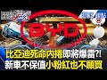 比亞迪及中國電動車市場問題
