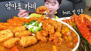 밥한솥 다 넣은 엄마표 카레 8인분에 토핑만 1KG 다 올려 먹었어요 ㅋㅋㅋ ❤ 엄마 카레는 무한대로 들어가죠?? 🤣 만리 먹방 mukbang