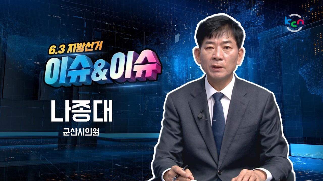 [금강방송] 6.3 지방선거 이슈&이슈 - 나종대 군산시의원(26.03.10)