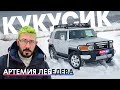 КУКУСИК Артемия Лебедева: Toyota FJ Cruiser – история и тест