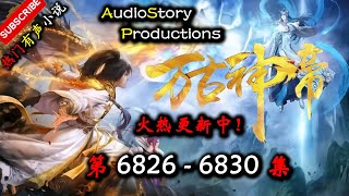 【万古神帝】 第 6826  6830  集 【仙侠,玄幻,修仙,多人有声小说】 AudioStory Productions X GAME OF THRONE Gameplay