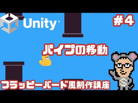 #4 パイプの移動　フラッピーバード風シンプルゲームの作り方　これぞUnity入門