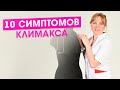 10 симптомов климакса. Климакс у женщин.