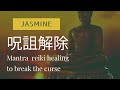 呪詛を解除する真言レイキヒーリング 【Mantra healing to break the curse】