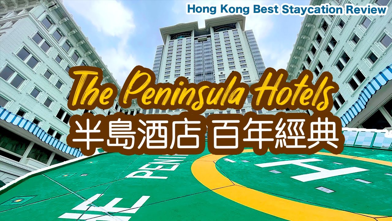 【半島酒店 Staycation】香港 半島酒店 直升機 勞斯萊斯 兩日一夜 住宿體驗 百年歷史 香江情懷 The Peninsula Hotels | 吃喝玩樂
