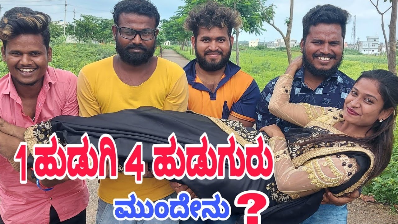 1 ಹುಡುಗಿ 4 ಹುಡುಗುರು ಮುಂದೇನು ? #ShivaputraYasharadhaComedyshows#Shivaputrayasharadha#ShivaputraComedy