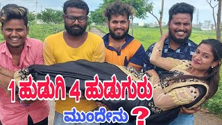 1 ಹುಡುಗಿ 4 ಹುಡುಗುರು ಮುಂದೇನು ? #ShivaputraYasharadhaComedyshows#Shivaputrayasharadha#ShivaputraComedy