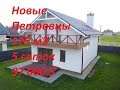 Продажа дома Новые Петровцы Киевской обл.