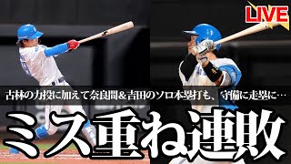 奈良間と吉田の本塁打はめっちゃよかったけど、そろそろミスの多さと向き合わなくてはならないね
