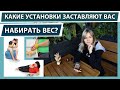 Почему мы копим килограммы? Какие установки заставляют вас набирать вес !?