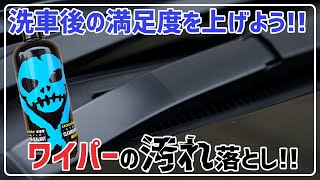VOODOORIDE (ブードゥーライド)SILQ（シルク）でワイパーに黒い艶が戻ってきた♪ 30系 ヴェルファイア アルファード