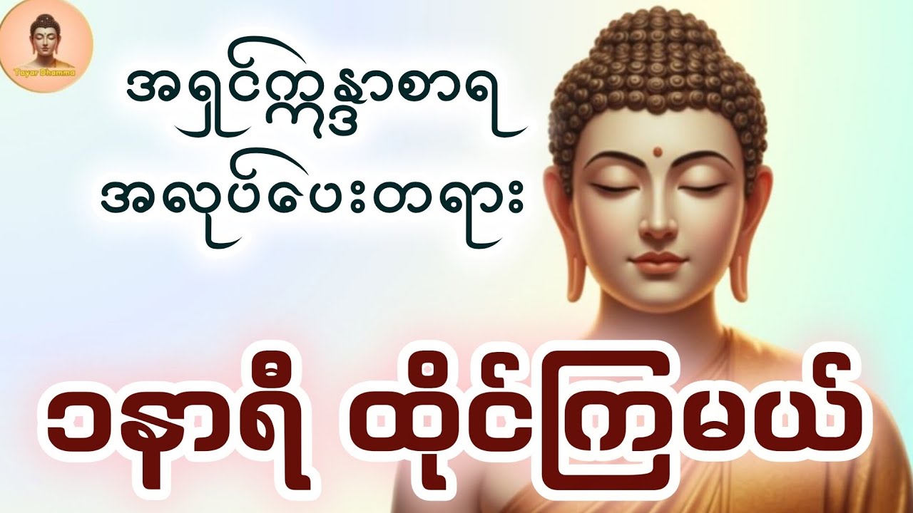 ၁ နာရီပြည့်အောင် ကြိုးစားထိုင်ကြည့်ပါ (အလုပ်ပေးတရား ၄)