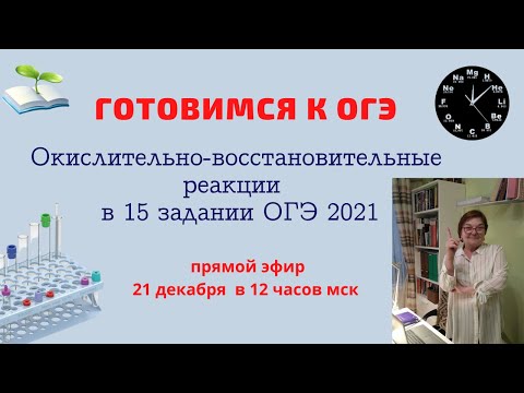 Окислително-восстановительные реакции в 15 задагии ОГЭ 2021 по химии