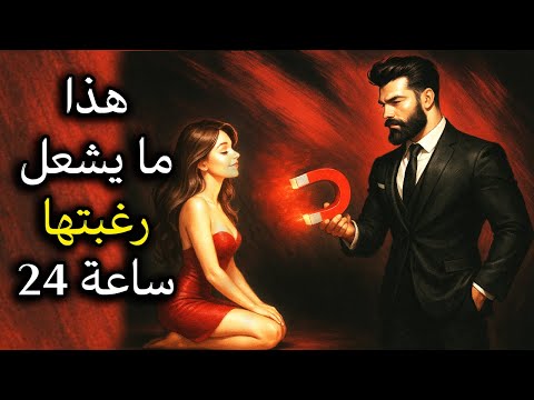 المرأة لا تحب اللطف الزائد بل هذا الشيء الذي يشعل رغبتها فلسفة نيتشه وعلم النفس الأنثوي