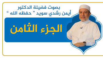 الجزء الثامن - القرآن الكريم - القراءة المنهجية - الشيخ أيمن سويد .