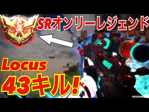 【CODモバイル】SRだけでレジェ帯になった男！ローカスで43キル！〔CODMOBILEスナイパー実況〕