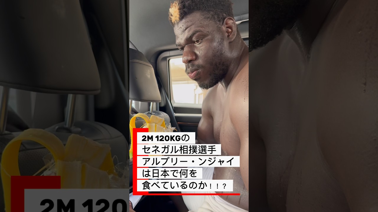 【巨人の食事】2M 120kgのアルブリー・ンジャイは日本で何を食べているのか!?