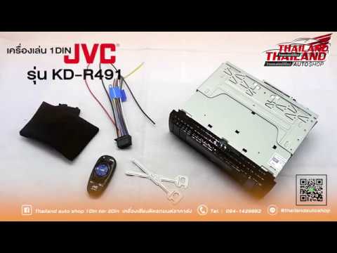 JVC KD-R491 เครื่องเล่นติดรถยนต์ 1 din