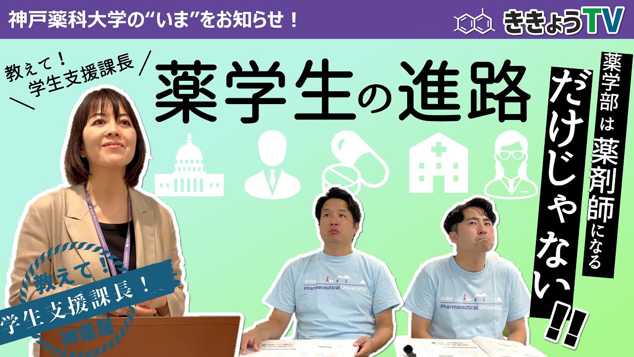 【ききょうTV】薬学生の進路は薬剤師だけじゃない！！