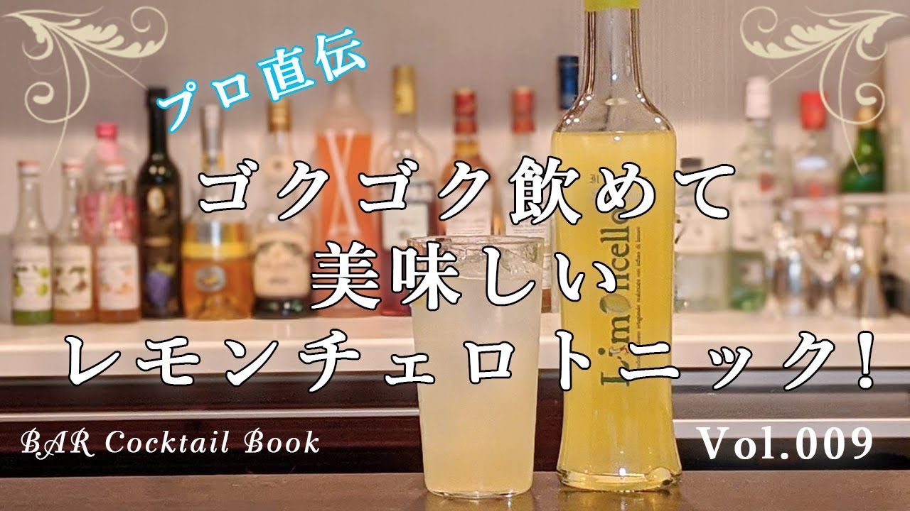 チェロ レモン レモンのリキュール、「リモンチェッロ」でつくるカクテルレシピを世界最高峰のバーが伝授