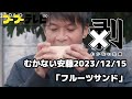 むかない安藤「フルーツサンド」