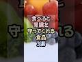 🌸5万再生🌸腎臓が喜ぶ！毎日食べたい食べ物ベスト3#健康 #腎臓 #腎臟健康