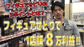 フィギュアせどりのコツを徹底解説！オススメ商品や仕入れ先、ランキング基準を初公開します！