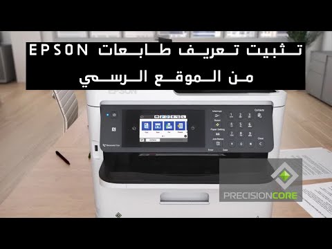        تثبيت تعريف طابعات ابسون من الموقع الرسمي لشركة ابسون