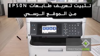 Instal Epson printer driver from Epson website/تثبيت تعريف طابعات ابسون من الموقع الرسمي لشركة ابسون screenshot 4
